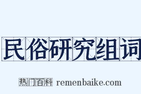 民俗研究组词是什么意思的图片